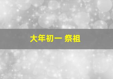 大年初一 祭祖